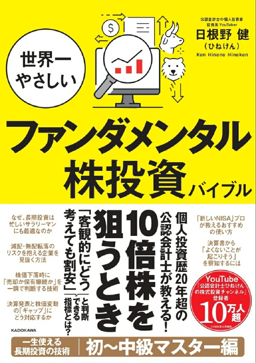 世界一やさしいファンダメンタル株投資バイブル [ 日根野　健（ひねけん） ]