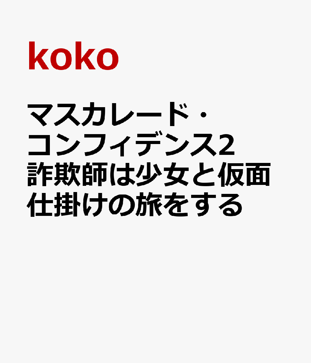 マスカレード・コンフィデンス2 詐欺師は少女と仮面仕掛けの旅をする