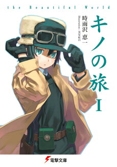 キノの旅 the Beautiful World(1)の表紙