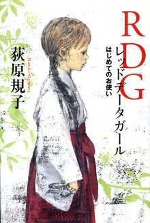 RDG レッドデータガール はじめてのお使いの表紙