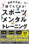 最新決定版！誰でもできるスポーツメンタルトレーニング