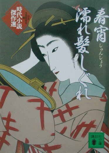 春宵濡れ髪しぐれ