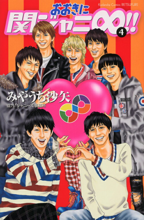 おおきに関ジャニ∞！！ 4巻