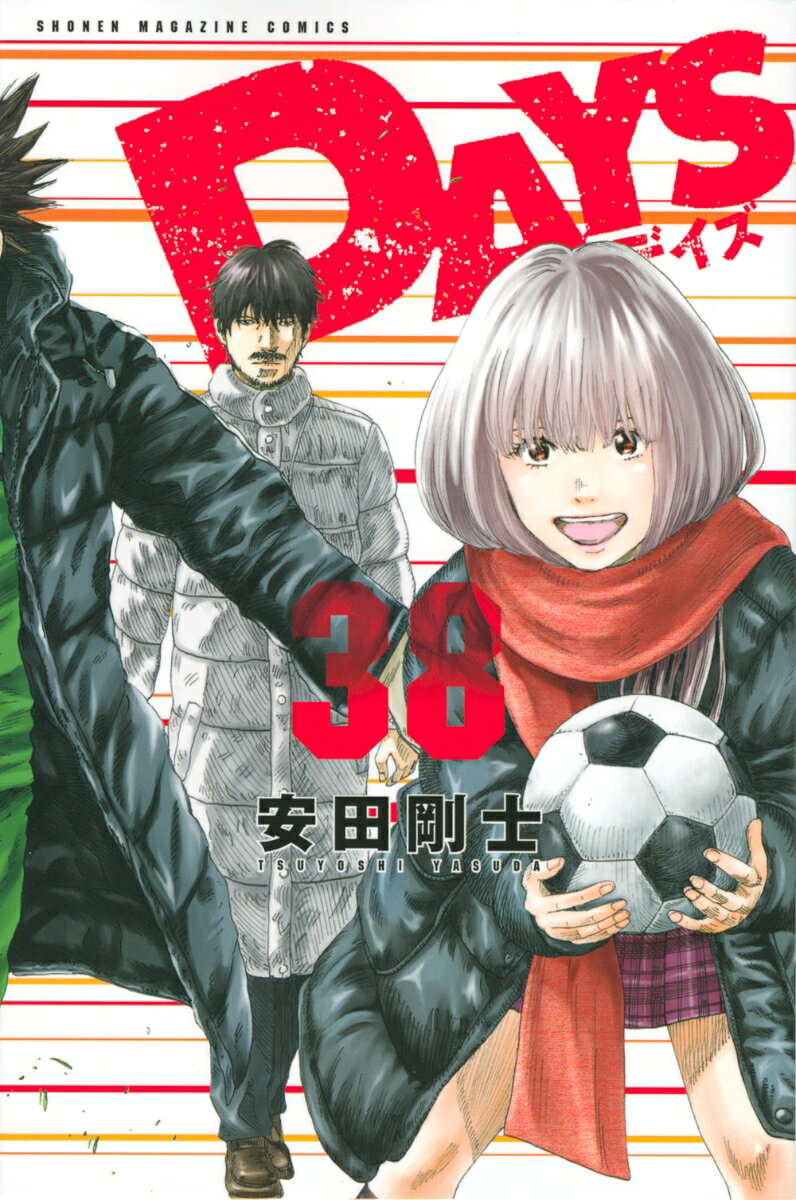 DAYS 38巻
