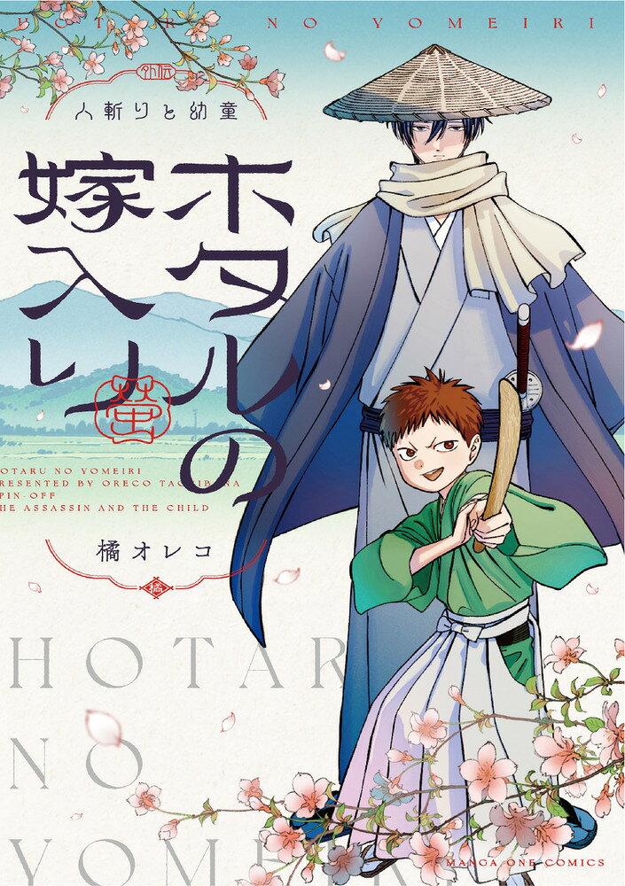 ホタルの嫁入り外伝 -人斬りと幼童ー