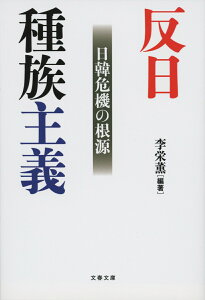 反日種族主義 日韓危機の根源 （文春文庫） [ 李 栄薫 ]