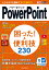 PowerPoint困った！＆便利技230