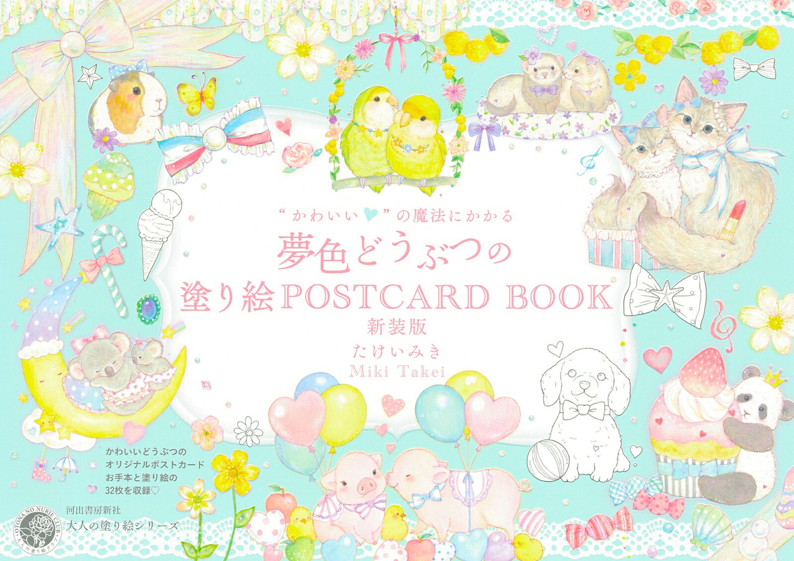 “かわいい”の魔法にかかる　夢色どうぶつの塗り絵POSTCARD　BOOK　新装版