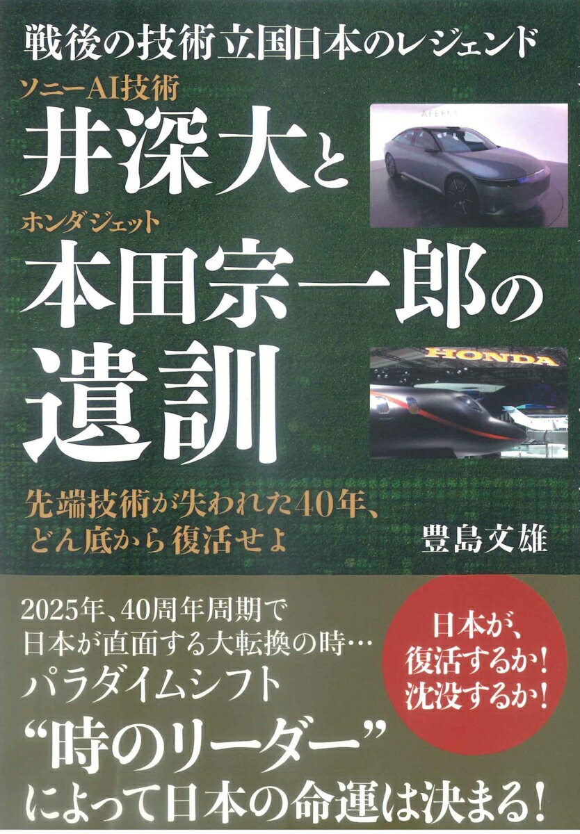 ソニーAI技術 井深大とホンダジェット 本田宗一郎の遺訓 戦後の技術立国 日本のレジェンド [ 豊島文雄 ]