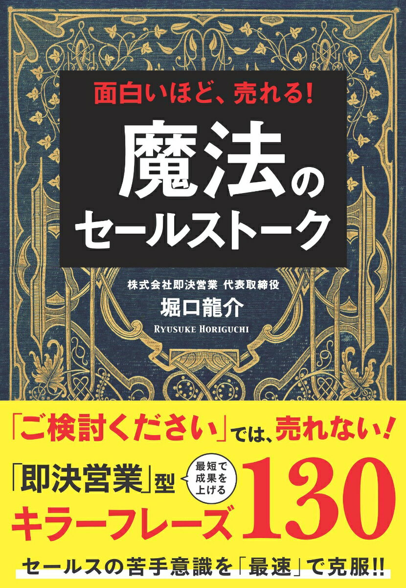 「ご検討ください」では、売れない！最短で成果を上げる「即決営業」型キラーフレーズ１３０。セールスの苦手意識を「最速」で克服！！