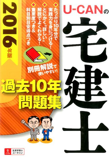 U-CANの宅建士過去10年問題集（2016年版）