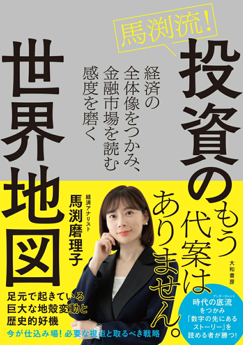 馬渕流！投資の世界地図