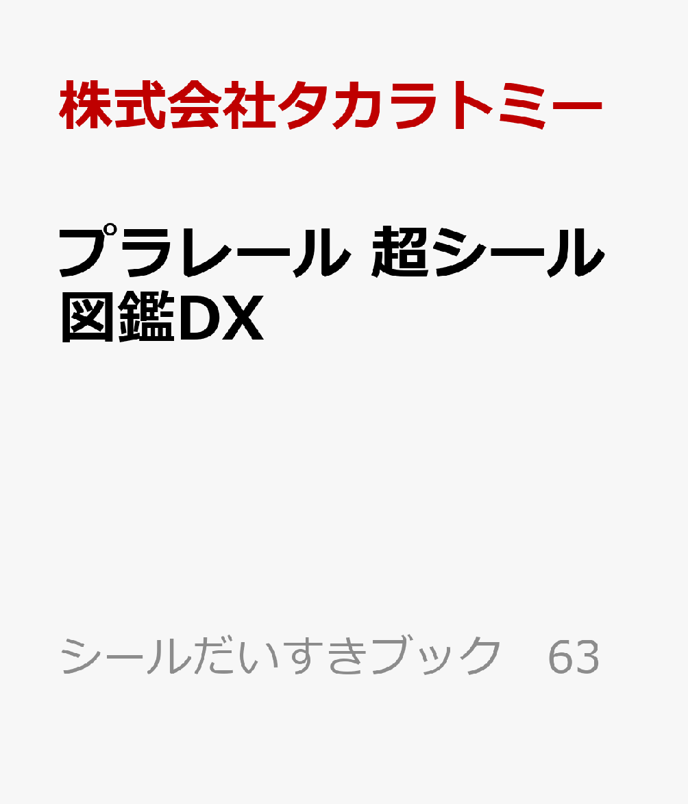 プラレール 超シール図鑑DX