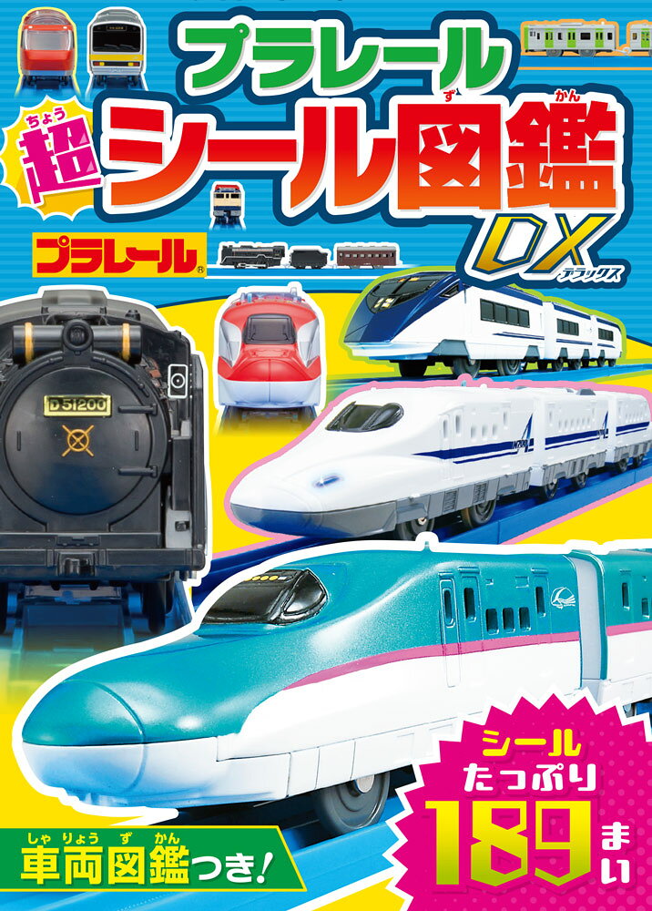 楽天市場】でき た シール 台紙 電車の通販