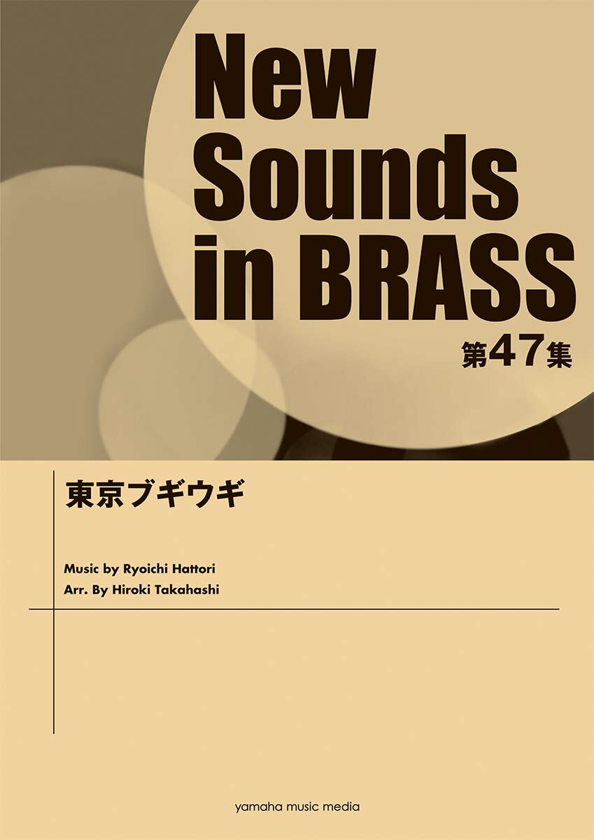 New Sounds in Brass NSB第47集 東京ブギウギ