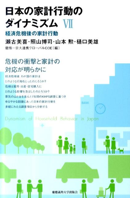 日本の家計行動のダイナミズム［7］