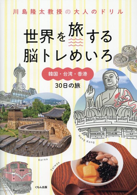 世界を旅する脳トレめいろ　韓国・台湾・香港30日の旅
