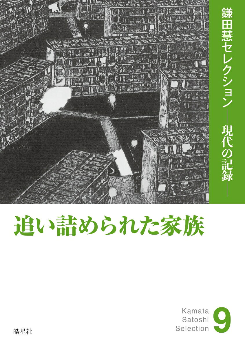 追い詰められた家族 [ 鎌田慧 ]