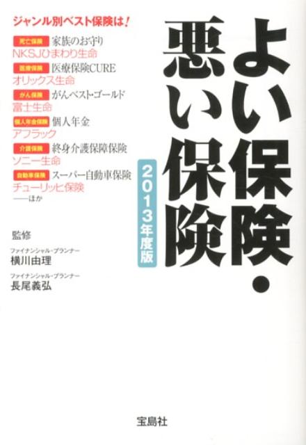 よい保険・悪い保険（2013年度版）