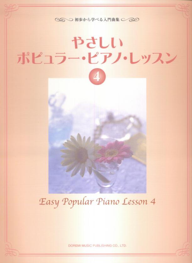 やさしいポピュラー・ピアノ・レッスン（4）