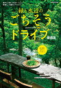 緑と水辺のごちそうドライブ 関西版 （ぴあMOOK関西）