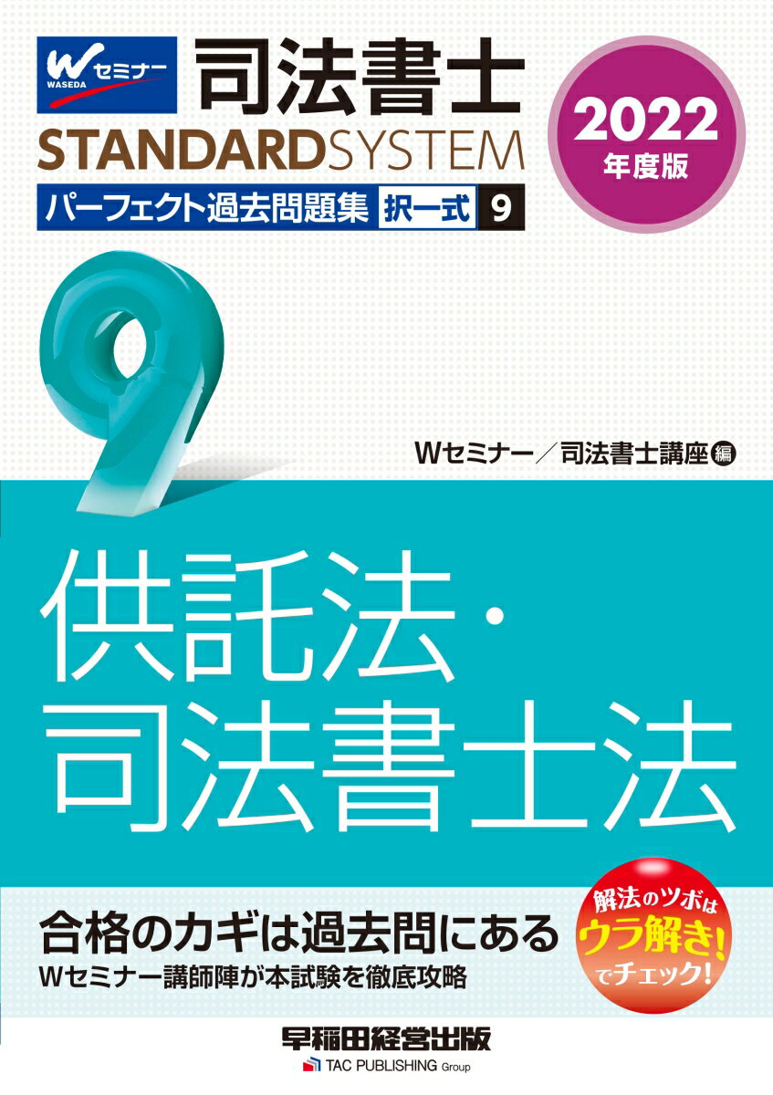 2022年度版　司法書士　パーフェクト過去問題集　9　択一式　供託法・司法書士法