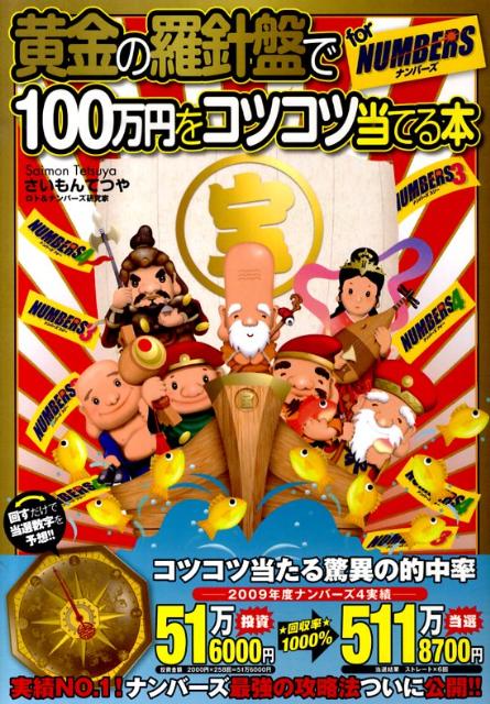 黄金の羅針盤で100万円をコツコツ当てる本forナンバーズ