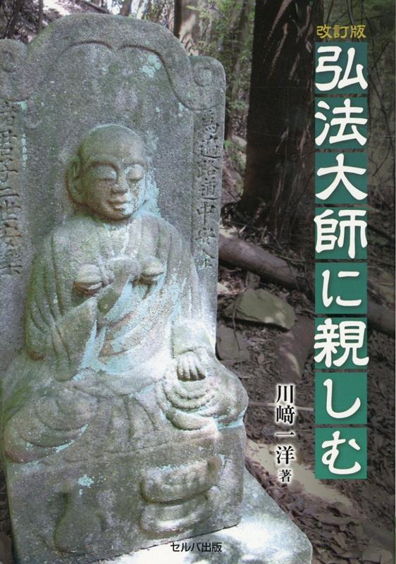 改訂版　弘法大師に親しむ