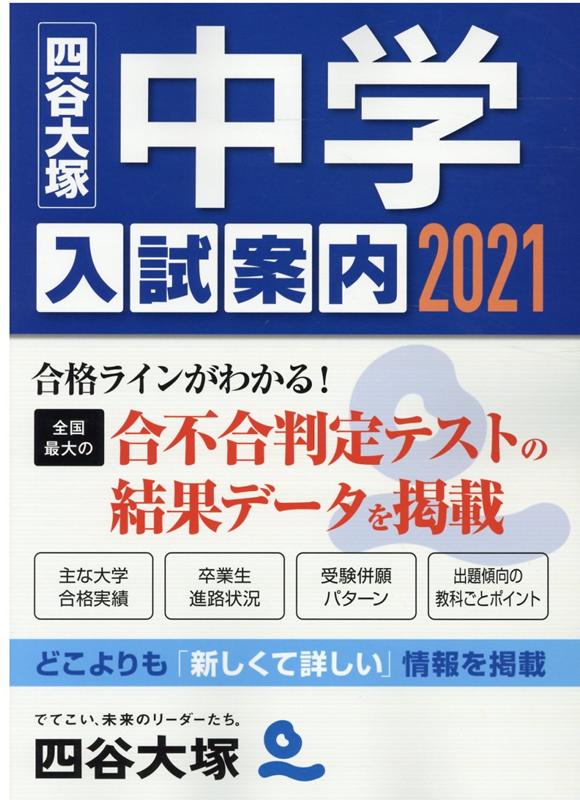 2021中学入試案内 [ 四谷大塚 ]のサムネイル