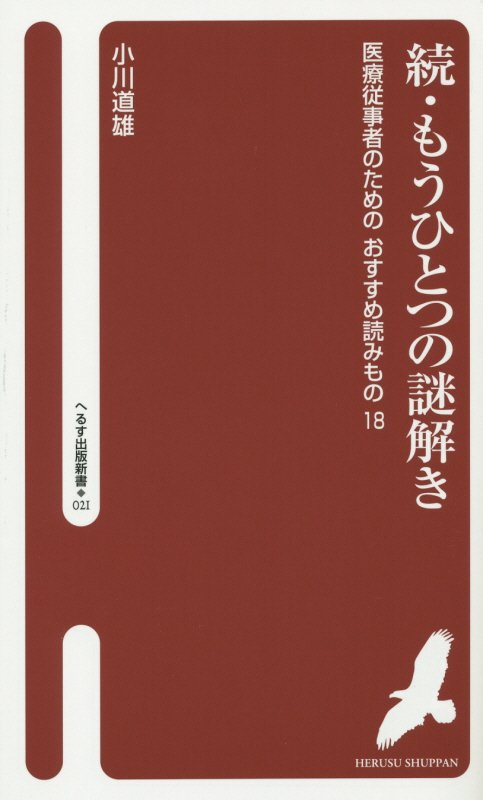 一人の外科医が、あらゆるジャンルの読書をする中から、医療従事者に向けておすすめしたい読みものを厳選しました。フィクション・ノンフィクションの中に隠された医学・医療の進歩の謎を解き明かす、ためになる「読書案内」。