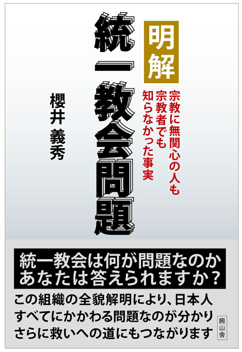 明解 統一教会問題 宗教に無関心の人も宗教者でも知らなかった事実 [ 櫻井義秀 ]