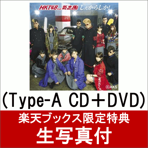 【楽天ブックス限定 生写真付】 しぇからしか！ (Type-A CD＋DVD)