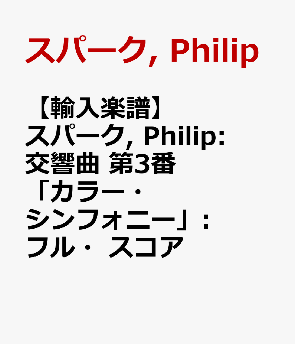【輸入楽譜】スパーク, Philip: 交響曲 第3番「カラー・シンフォニー」: フル・スコア