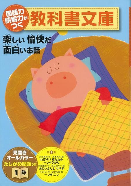 【バーゲン本】国語力読解力がつく教科書文庫1年　第1集