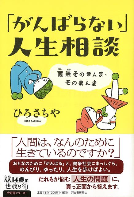 【バーゲン本】がんばらない人生相談ー14歳の世渡り術