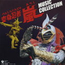 変身忍者 嵐 MUSIC COLLECTION [ 菊池俊輔 ]