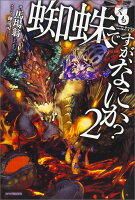 感想 蜘蛛ですが なにか 3巻 Vs大量の猿 そしてマグマ煮えたぎる中層の探検と あなたもしや傲慢ではありませんか こんな漫画を読みました 感想 蜘蛛ですが なにか 3巻 Vs大量の猿 そしてマグマ煮えたぎる中層の探検と あなたもしや傲慢ではありませんか こんな漫画を読みました