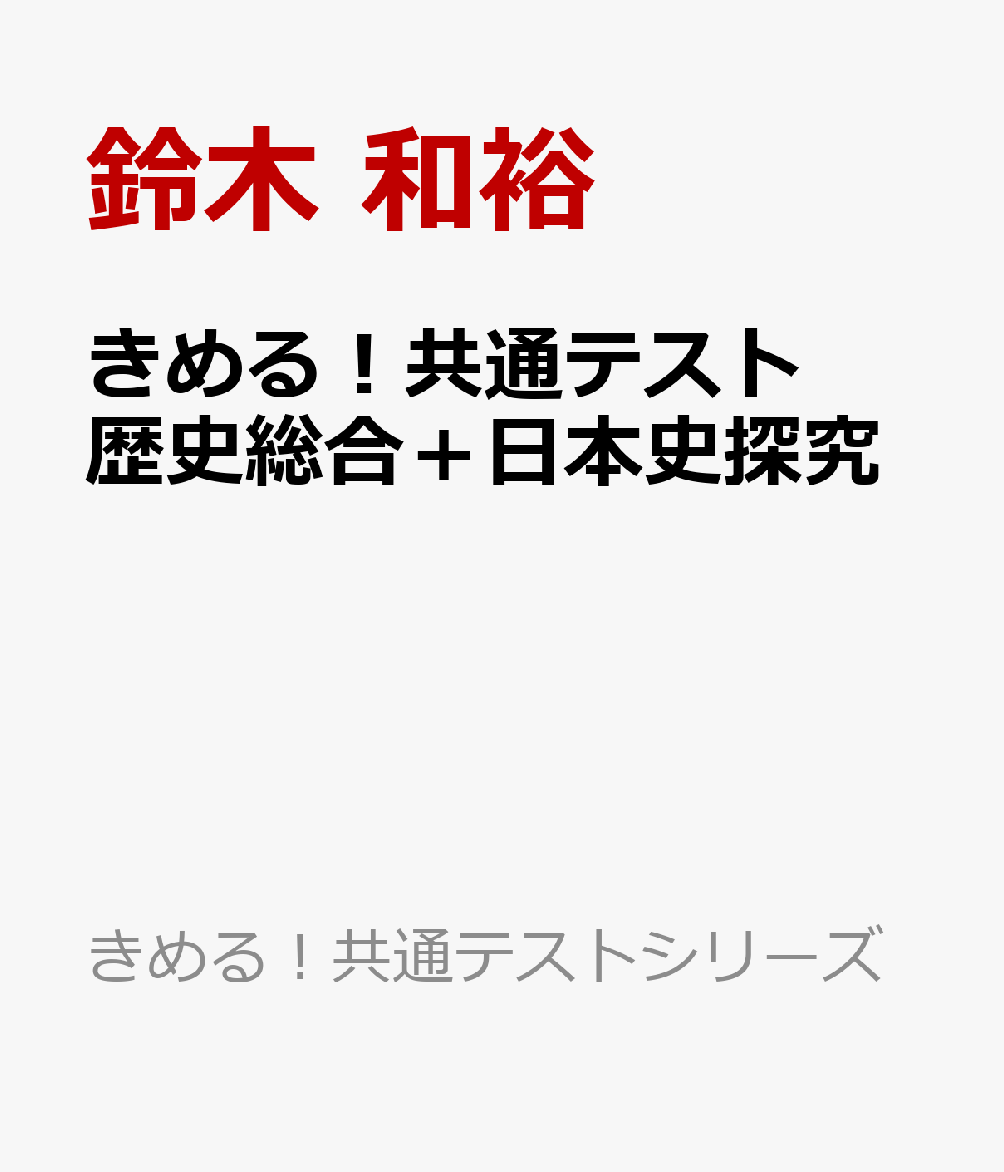 きめる！共通テスト 歴史総合＋日本史探究