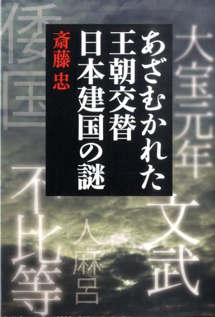 あざむかれた王朝交替日本建国の謎