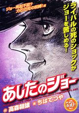 あしたのジョー（ジョー再起不能？力石の死の呪縛）
