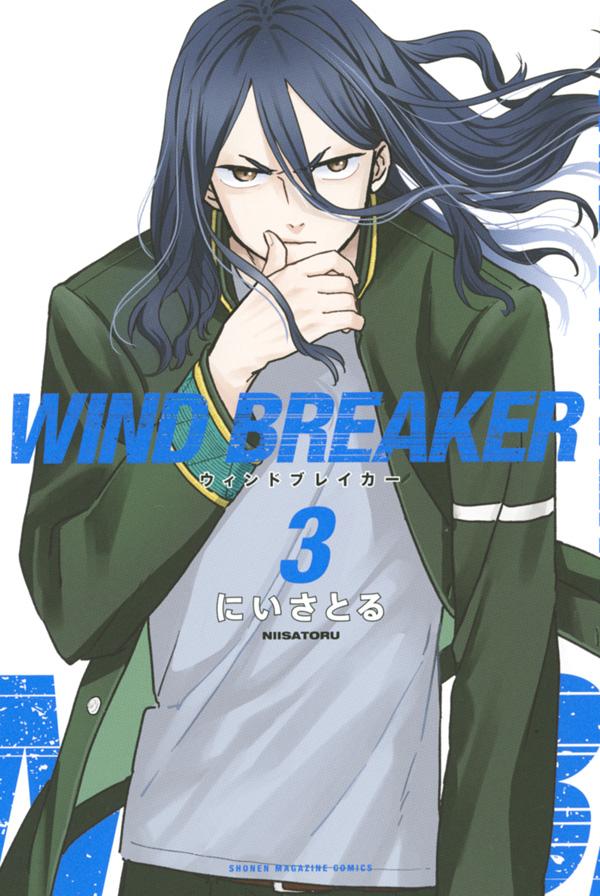 WIND　BREAKER（3）