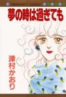 夢の時は過ぎても