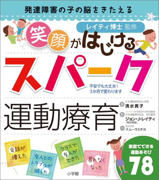 発達障害の子の脳をきたえる笑顔がはじけるスパーク運動療育 [ 清水貴子 ]