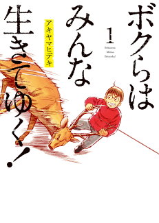 ボクらはみんな生きてゆく!(1)の表紙