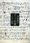 ジーノの家 （文春文庫） [ 内田 洋子 ]