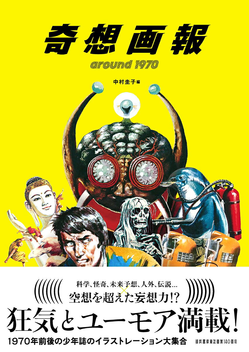 1970年前後の少年誌に掲載された、たくましい空想力と緻密な描写力が魅力の絵が大集合！　「宇宙」「ロボット」など未来志向の作品から、「地球最後の日」「死後の世界」など破滅的な世界まで。
・
もくじ
・
I 未知へのときめき
宇宙／宇宙人／ロボット／冒険／四次元世界／異郷へのあこがれ／秘境・魔境／地底世界／魔術・超能力／未来の乗り物／海・無限の潜在力／海の怪奇
・
II 現実にひそむ不安
地球滅亡／災害／パニック／動物の恐怖／怪人・妖怪の恐怖／死後の世界
・
3 太古からの誘惑
神話・伝説／怪獣・恐竜／習俗・信仰
・
?寄稿　　「大図解」と大伴昌司
?Interview　　小松崎茂の最後の内弟子　上田信
?column　　around1970はどんな時代？
初の月面着陸／希望と不安の時代／海外との交流／地震と公害／若者文化の台頭
・
・
夢やあこがれ、空想や妄想、虚構と現実、そして狂気とユーモアが溢れている1970年前後の少年誌や学習図鑑のイラストレーション。好奇心を刺激するダイナミックさ、目を凝らして細部まで見たくなる緻密さ、恐れと興味が交差する妖しさ、架空世界のリアリティ──当時の絵師たちの圧倒的画力で生み出されたイラストを、科学・怪奇・未来予想・伝説や神話など胸躍るテーマごとに紹介します。