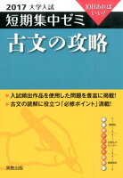 大学入試短期集中ゼミ古文の攻略（2017）