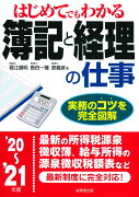 はじめてでもわかる　簿記と経理の仕事 '20〜'21年版