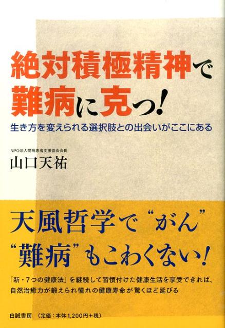 絶対積極精神で難病に克つ！ 生き方を変えられる選択肢との出会いがここにある [ 山口天祐 ]