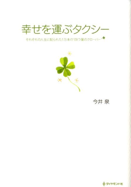 幸せを運ぶタクシー
